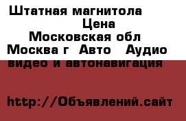 Штатная магнитола Chevrolet Captiva › Цена ­ 2 000 - Московская обл., Москва г. Авто » Аудио, видео и автонавигация   